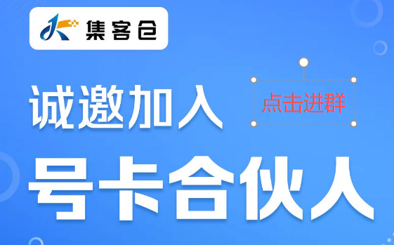 集客仓号卡推荐码:12345.注册扫码入群高质量售后服务